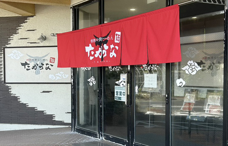 牛骨らーめん　たかうな　気高店